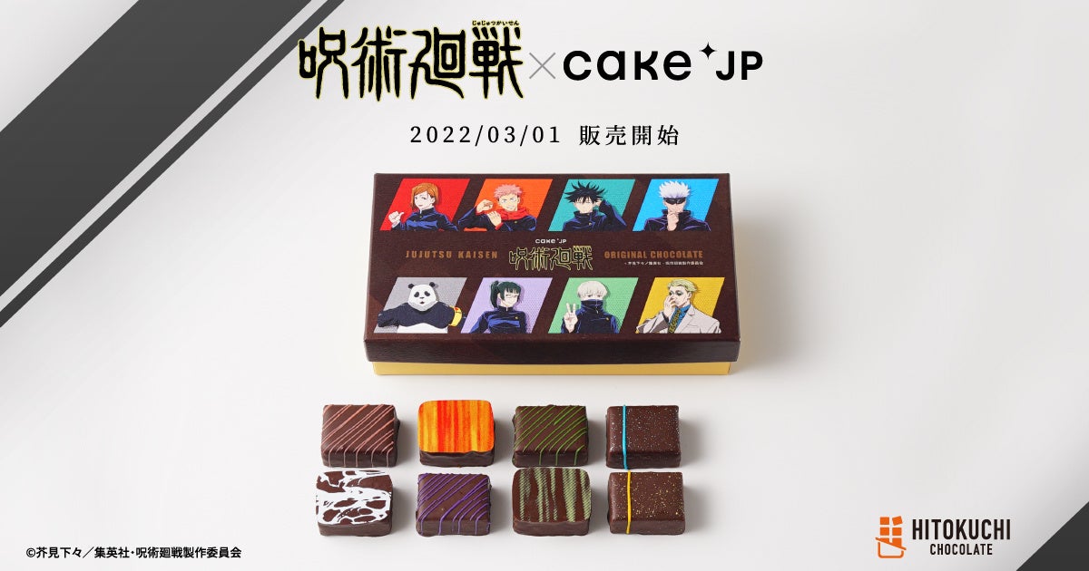 Tvアニメ 呪術廻戦 Cake Jpコラボ 主要キャラクター8名をモチーフにした オリジナルチョコレート を3月1日より販売開始 株式会社cake Jpのプレスリリース Tvアニメ 呪術廻戦 Cake Jpコラボ 主要キャラクター8名をモチーフにした オリジナルチョコレート を3月1日より販売開始 株式会社cake Jpのプレスリリース