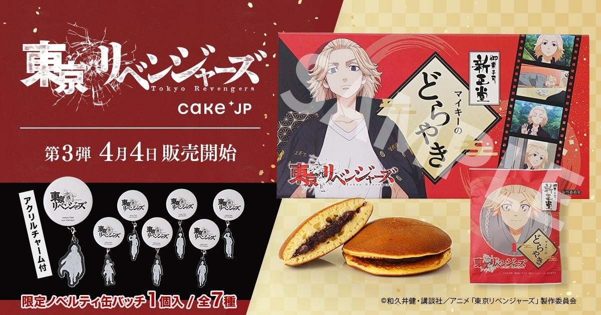 Tvアニメ 東京リベンジャーズ Cake Jpコラボ第3弾 マイキーのどらやきを4月4日より販売開始 株式会社cake Jpのプレスリリース Tvアニメ 東京リベンジャーズ Cake Jpコラボ第3弾 マイキーのどらやきを4月4日より販売開始 株式会社cake Jpのプレスリリース