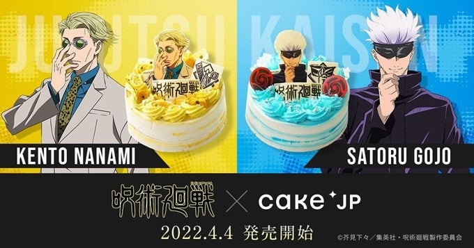 Tvアニメ 呪術廻戦 Cake Jpのコラボ 人気キャラクター 七海建人 と 五条悟 をモチーフにした色鮮やかなオリジナルケーキを4月4日 月 より販売開始 株式会社cake Jpのプレスリリース Tvアニメ 呪術廻戦 Cake Jpのコラボ 人気キャラクター 七海建人 と 五条悟 をモチーフにした色鮮やかなオリジナルケーキを4月4日 月 より販売開始 株式会社cake Jpのプレスリリース