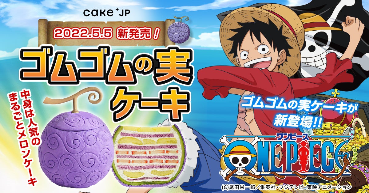 Tvアニメ One Piece Cake Jp待望のコラボ再現度高 累計3万個を売り上げた人気商品 まるごとメロンケーキ が ゴムゴムの実 となって5月5日 木 より登場 株式会社cake Jpのプレスリリース Tvアニメ One Piece Cake Jp待望のコラボ再現度高 累計3万個を売り上げた人気商品 まるごとメロンケーキ が ゴムゴムの実 となって5月5日 木 より登場 株式会社cake Jpのプレスリリース
