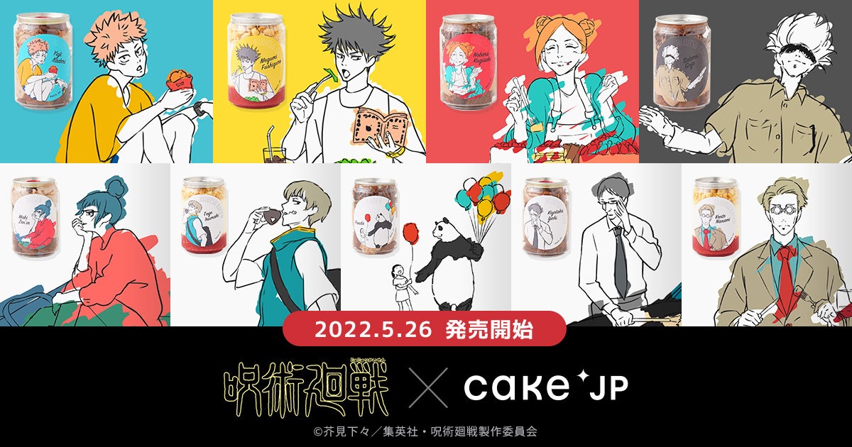 Tvアニメ 呪術廻戦 Cake Jpのコラボ 大人気キャラクター9人がデザインされた ケーキ缶 を5月26 日より販売開始 株式会社cake Jpのプレスリリース Tvアニメ 呪術廻戦 Cake Jpのコラボ 大人気キャラクター9人がデザインされた ケーキ缶 を5月26 日より販売開始 株式会社cake Jpのプレスリリース