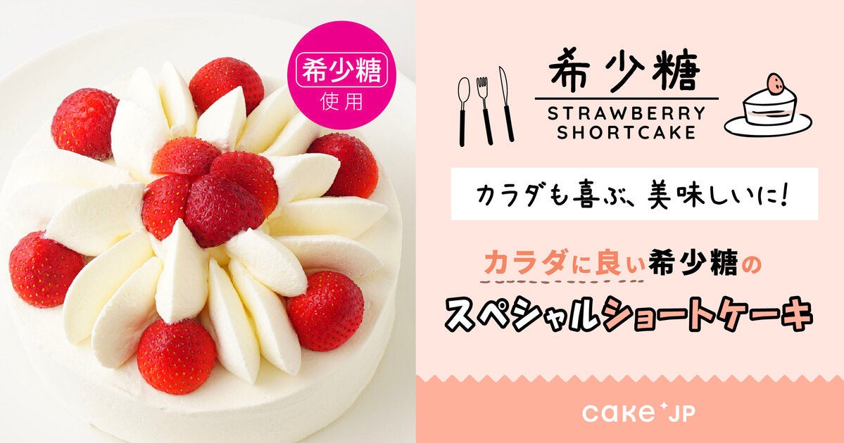 香川大学が研究を進める カラダに良い糖 希少糖 を使用したスペシャルショートケーキをcake Jpにて7月15日 金 より販売 開始 株式会社cake Jpのプレスリリース 香川大学が研究を進める カラダに良い糖 希少糖 を使用したスペシャルショートケーキをcake Jpにて7月15日 金 より販売 開始 株式会社cake Jpのプレスリリース