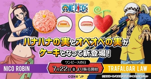 Tvアニメ One Piece Cake Jpコラボ ハナハナの実 と オペオペの実 がケーキになって登場 ワンピース の日 の7月22日 金 より販売開始 株式会社cake Jpのプレスリリース Tvアニメ One Piece Cake Jpコラボ ハナハナの実 と オペオペの実 がケーキになって登場 ワンピース の日 の7月22日 金 より販売開始 株式会社cake Jpのプレスリリース