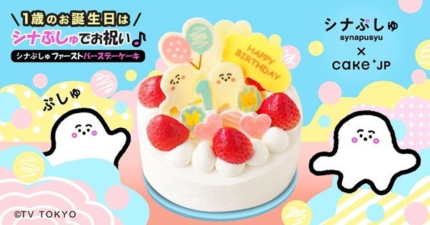 乳幼児向けテレビ番組 シナぷしゅ Cake Jp 1歳の赤ちゃんと一緒に安心して食べられるファーストバースデーケーキ 8月2日 火 より販売開始 株式会社cake Jpのプレスリリース 乳幼児向けテレビ番組 シナぷしゅ Cake Jp 1歳の赤ちゃんと一緒に安心して食べられるファーストバースデーケーキ 8月2日 火 より販売開始 株式会社cake Jpのプレスリリース