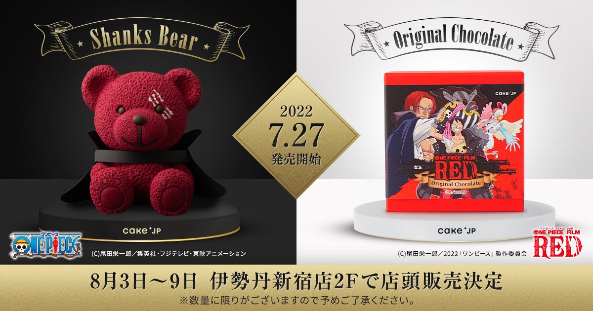 Tvアニメ One Piece Cake Jpコラボ祭 カカオ サンパカの人気チョコレートが シャンクス になって登場 株式会社cake Jp Tvアニメ One Piece Cake Jpコラボ祭 カカオ サンパカの人気チョコレートが シャンクス になって登場 株式会社cake Jp