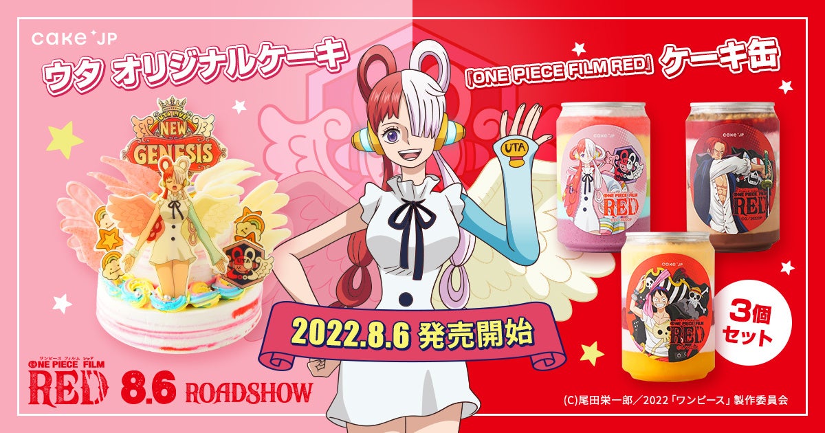One Piece Film Red 公開記念 物語の鍵を握る世界の歌姫 ウタ のオリジナルケーキと 劇場版デザインのケーキ缶 をcake Jpにて8月6日 土 より販売開始 株式会社cake Jpのプレスリリース One Piece Film Red 公開記念 物語の鍵を握る世界の歌姫 ウタ のオリジナルケーキと 劇場版デザインのケーキ缶 をcake Jpにて8月6日 土 より販売開始 株式会社cake Jpのプレスリリース