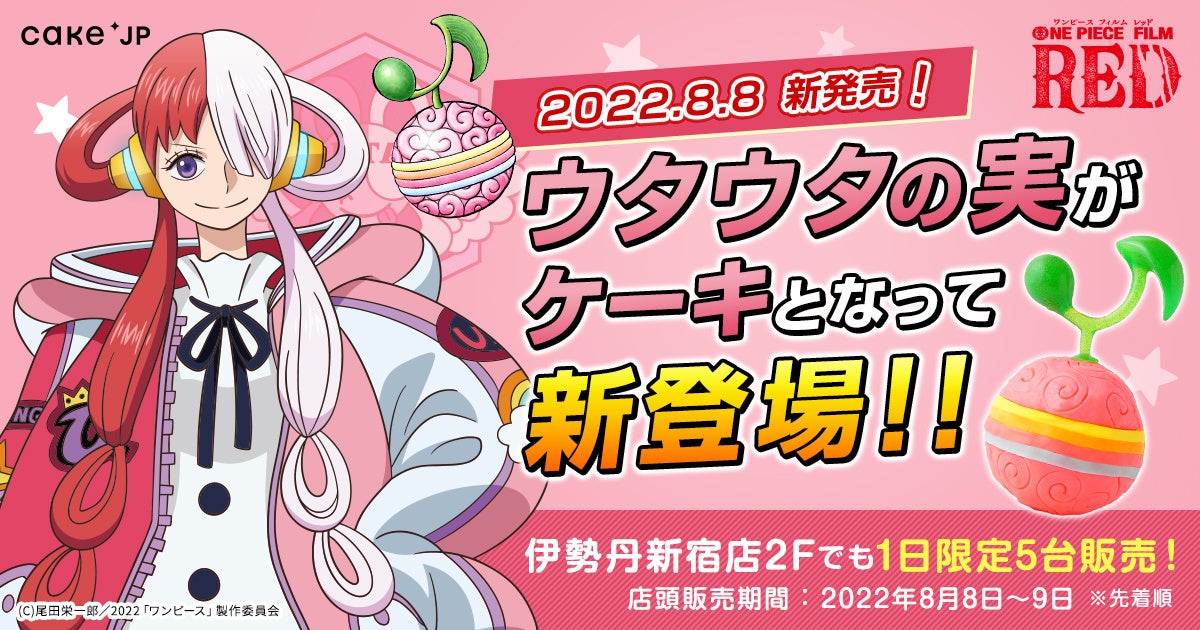 本日解禁 One Piece Film Red 新たな悪魔の実 ウタウタの実 が Cake Jpコラボでケーキとなって登場 本日8月8日 月 より販売開始 株式会社cake Jpのプレスリリース 本日解禁 One Piece Film Red 新たな悪魔の実 ウタウタの実 が Cake Jpコラボでケーキとなって登場 本日8月8日 月 より販売開始 株式会社cake Jpのプレスリリース