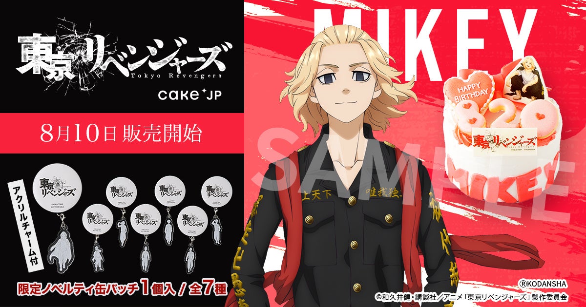 Tvアニメ 東京リベンジャーズ Cake Jpコラボ マイキーのバースデーケーキを8月10日より販売開始 株式会社cake Jpのプレスリリース Tvアニメ 東京リベンジャーズ Cake Jpコラボ マイキーのバースデーケーキを8月10日より販売開始 株式会社cake Jpのプレスリリース