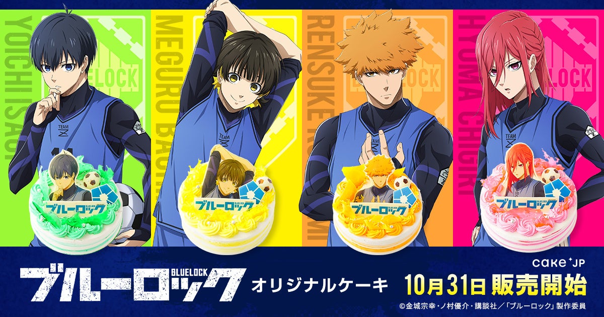 Tvアニメ ブルーロック Cake Jp 主人公 潔 世一 などの人気4キャラクターをケーキに 株式会社cake Jpのプレスリリース Tvアニメ ブルーロック Cake Jp 主人公 潔 世一 などの人気4キャラクターをケーキに 株式会社cake Jpのプレスリリース