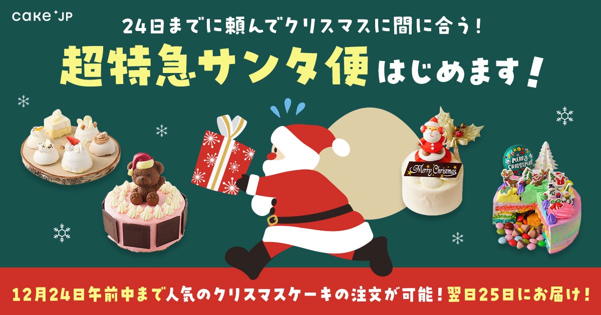 クリスマスイヴまでのご 注文で クリスマスのお届けが間に合う ぎりぎりまでcake Jpの人気クリスマスケーキの注文ができる 超特急サンタ便 をスタート 株式会社cake Jpのプレスリリース クリスマスイヴまでのご 注文で クリスマスのお届けが間に合う ぎりぎりまでcake Jpの人気クリスマスケーキの注文ができる 超特急サンタ便 をスタート 株式会社cake Jpのプレスリリース