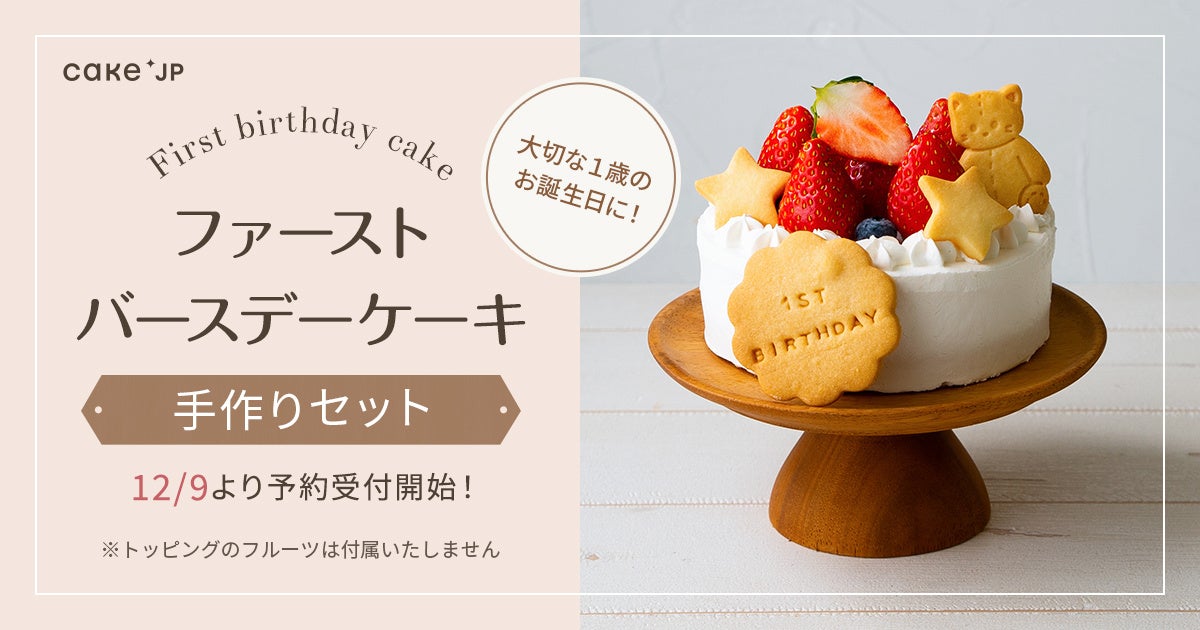 記念に残る 特別な1歳の誕生日ケーキを手作りしたい ママたちの声から生まれた ファーストバースデーケーキ手作りセット をcake Jpで12月9日 より販売開始 株式会社cake Jpのプレスリリース 記念に残る 特別な1歳の誕生日ケーキを手作りしたい ママたちの声から生まれた ファーストバースデーケーキ手作りセット をcake Jpで12月9日 より販売開始 株式会社cake Jpのプレスリリース