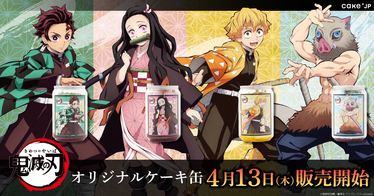 テレビアニメ『鬼滅の刃』×Cake.jp、「竈門炭治郎」などの4