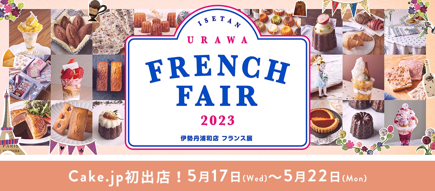 伊勢丹新宿店で大行列だった「フランス展」が伊勢丹浦和店で初開催