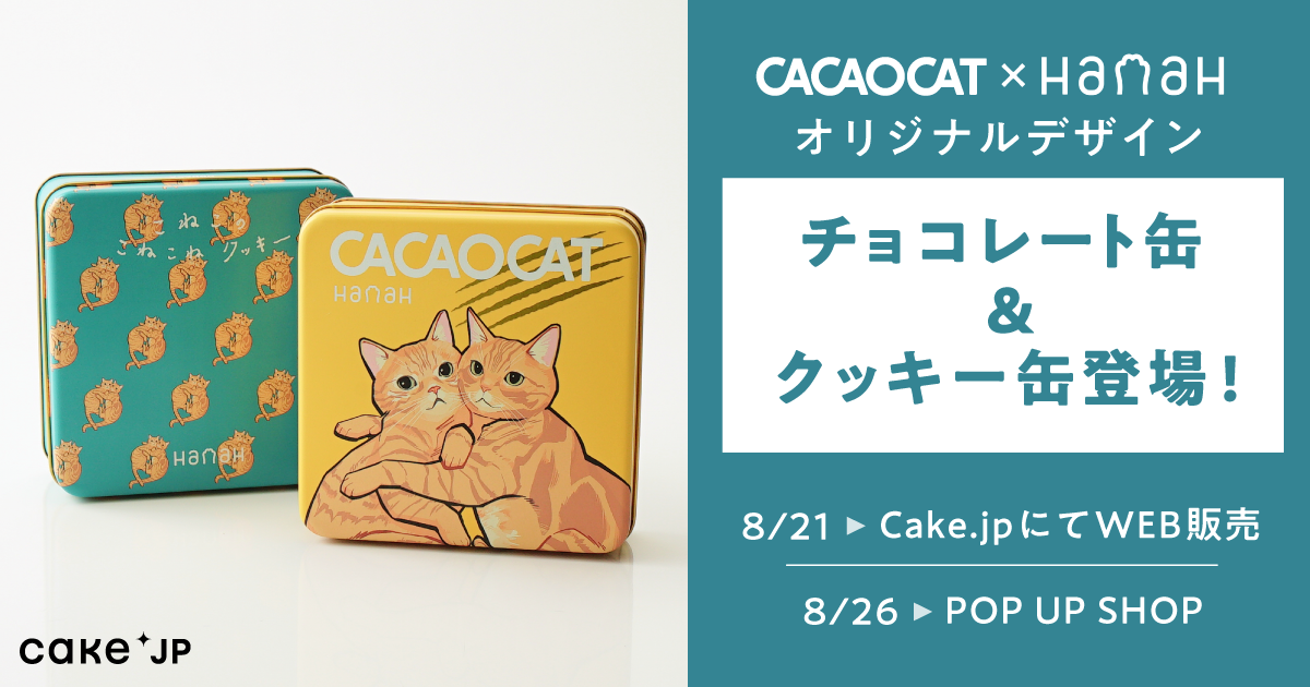 声優・花江夏樹プロデュースブランド「HanaH」とCACAOCAT、Cake.jpが