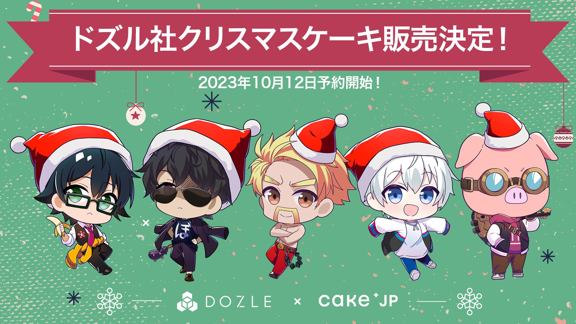 ドズル社×Cake.jpがクリスマスケーキを販売開始! ドズル社×Cake.jpがクリスマスケーキを販売開始!