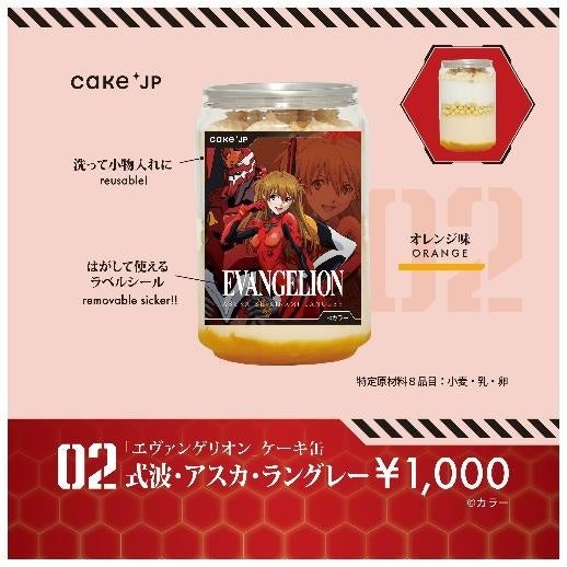 エヴァンゲリオン』×Cake.jpで人類補”甘”計画を発動！何が出てくるか