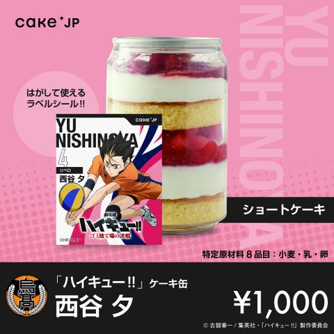 『劇場版ハイキュー!! ゴミ捨て場の決戦』× Cake.jpコラボ自動販売機がマルイ・モディ6店舗に登場!烏野高校・音駒高校の選手デザインの自動販売機限定のラベルシールつきケーキ缶が買える! 『劇場版ハイキュー!! ゴミ捨て場の決戦』× Cake.jpコラボ自動販売機がマルイ・モディ6店舗に登場!烏野高校・音駒高校の選手デザインの自動販売機限定のラベルシールつきケーキ缶が買える!
