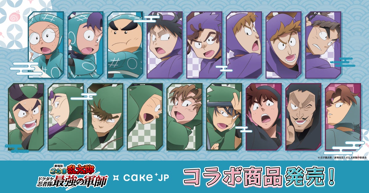 劇場版 忍たま乱太郎 ドクタケ忍者隊最強の軍師』×Cake.jpコラボ 劇場版 忍たま乱太郎 ドクタケ忍者隊最強の軍師』×Cake.jpコラボ