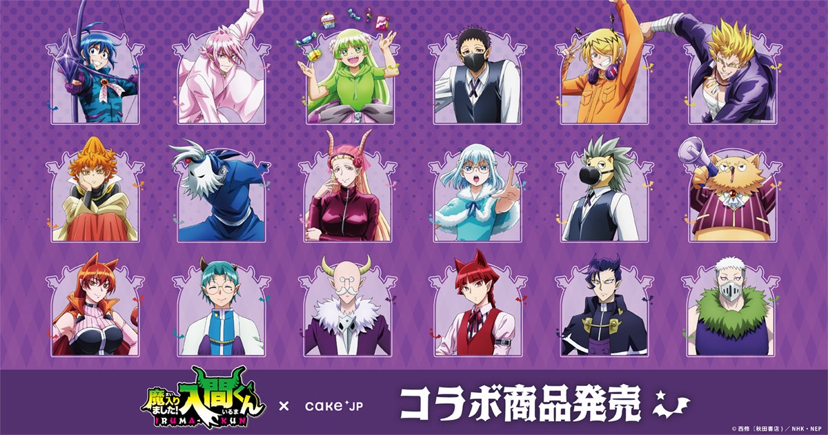 アニメ「魔入りました!入間くん」×Cake.jpコラボスイーツ・グッズが アニメ「魔入りました!入間くん」×Cake.jpコラボスイーツ・グッズが