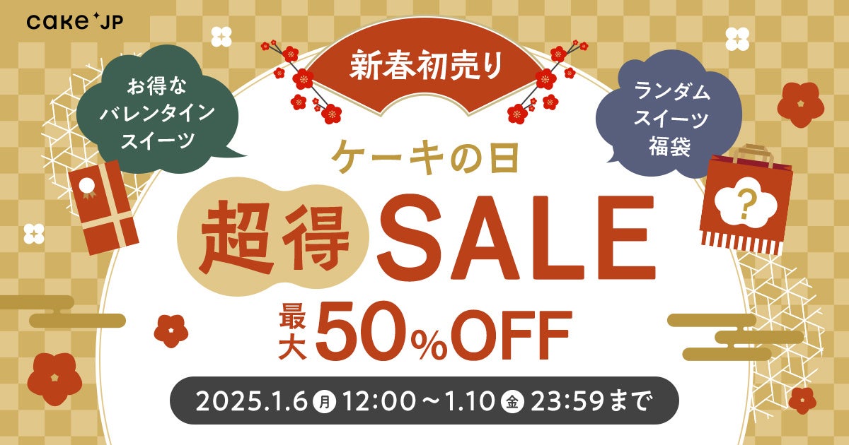 最大50%OFF!2025年新春お年玉企画【ケーキの日「超」得セール】を1月6日より開催!ランダムスイーツお得袋やバレンタイン商品がセールに登場!