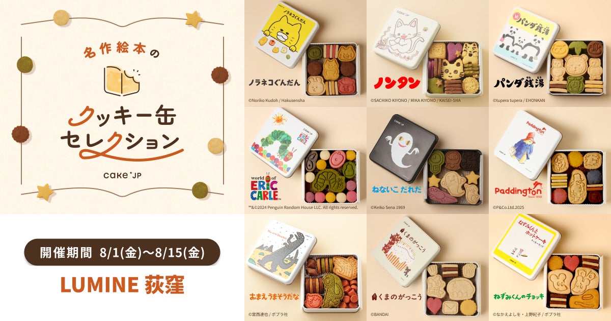 名作絵本のクッキー缶セレクション by Cake.jp」ルミネ荻窪にて 名作絵本のクッキー缶セレクション by Cake.jp」ルミネ荻窪にて