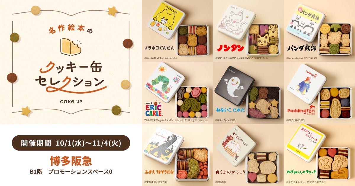 名作絵本のクッキー缶セレクション by Cake.jp」博多阪急にて10月1日 名作絵本のクッキー缶セレクション by Cake.jp」博多阪急にて10月1日