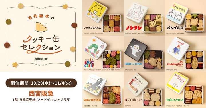 名作絵本のクッキー缶セレクション by Cake.jp」西宮阪急にて10月29日