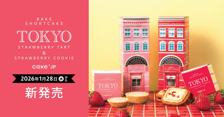 Cake.jpのお土産ブランド「BAKE SHORTCAKE」から新商品のストロベリー Cake.jpのお土産ブランド「BAKE SHORTCAKE」から新商品のストロベリー