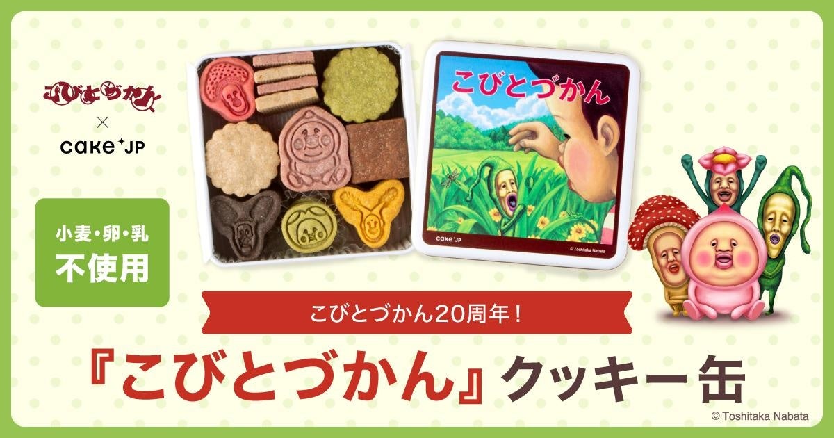 20周年を迎えた人気児童書『こびとづかん』のコラボレーションクッキー缶を2月17日よりCake.jpにて発売開始！