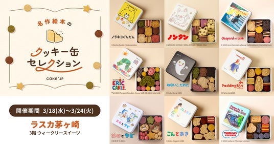 「名作絵本のクッキー缶セレクション by Cake.jp」ラスカ茅ヶ崎にて3月18日(水)より、初開催! 「名作絵本のクッキー缶セレクション by Cake.jp」ラスカ茅ヶ崎にて3月18日(水)より、初開催!
