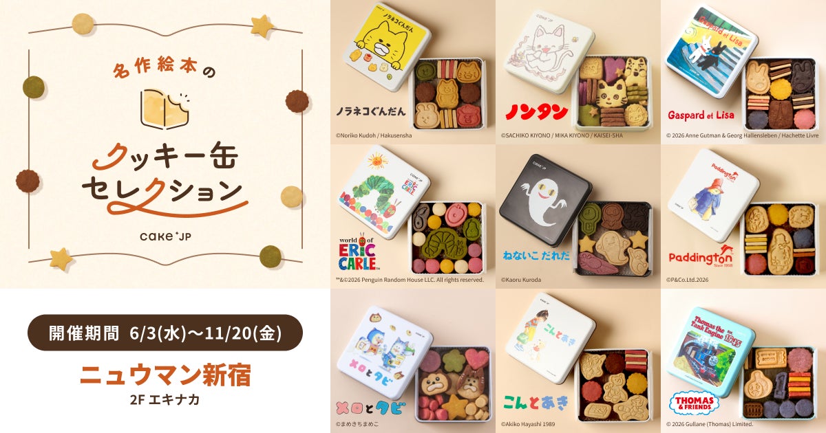名作絵本のクッキー缶セレクション by Cake.jp」6月3日(水)より 名作絵本のクッキー缶セレクション by Cake.jp」6月3日(水)より