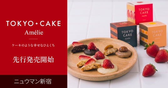 Cake.jpより”まるでケーキな焼き菓子”東京土産の新ブランド「TOKYO CAKE」誕生 Cake.jpより”まるでケーキな焼き菓子”東京土産の新ブランド「TOKYO CAKE」誕生