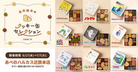 「名作絵本のクッキー缶セレクション by Cake.jp」あべのハルカス近鉄本店にて6月17日(水)からスタート! 「名作絵本のクッキー缶セレクション by Cake.jp」あべのハルカス近鉄本店にて6月17日(水)からスタート!