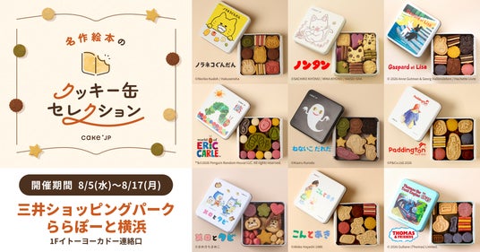「名作絵本のクッキー缶セレクション by Cake.jp」ららぽーと横浜にて8月5日(水)より、初開催! 「名作絵本のクッキー缶セレクション by Cake.jp」ららぽーと横浜にて8月5日(水)より、初開催!