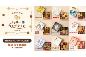 Cake.jpが全国各地で「名作絵本のクッキー缶セレクション」を多数開催