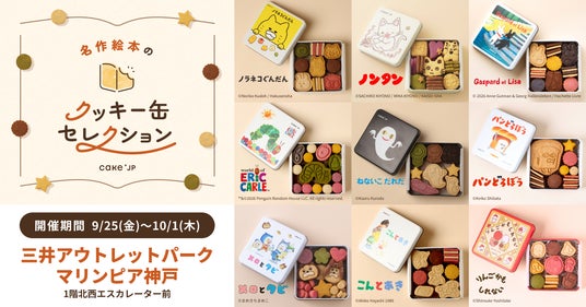 「名作絵本のクッキー缶セレクション by Cake.jp」9月25日(金)より三井アウトレットパーク マリンピア神戸にて開催! 「名作絵本のクッキー缶セレクション by Cake.jp」9月25日(金)より三井アウトレットパーク マリンピア神戸にて開催!
