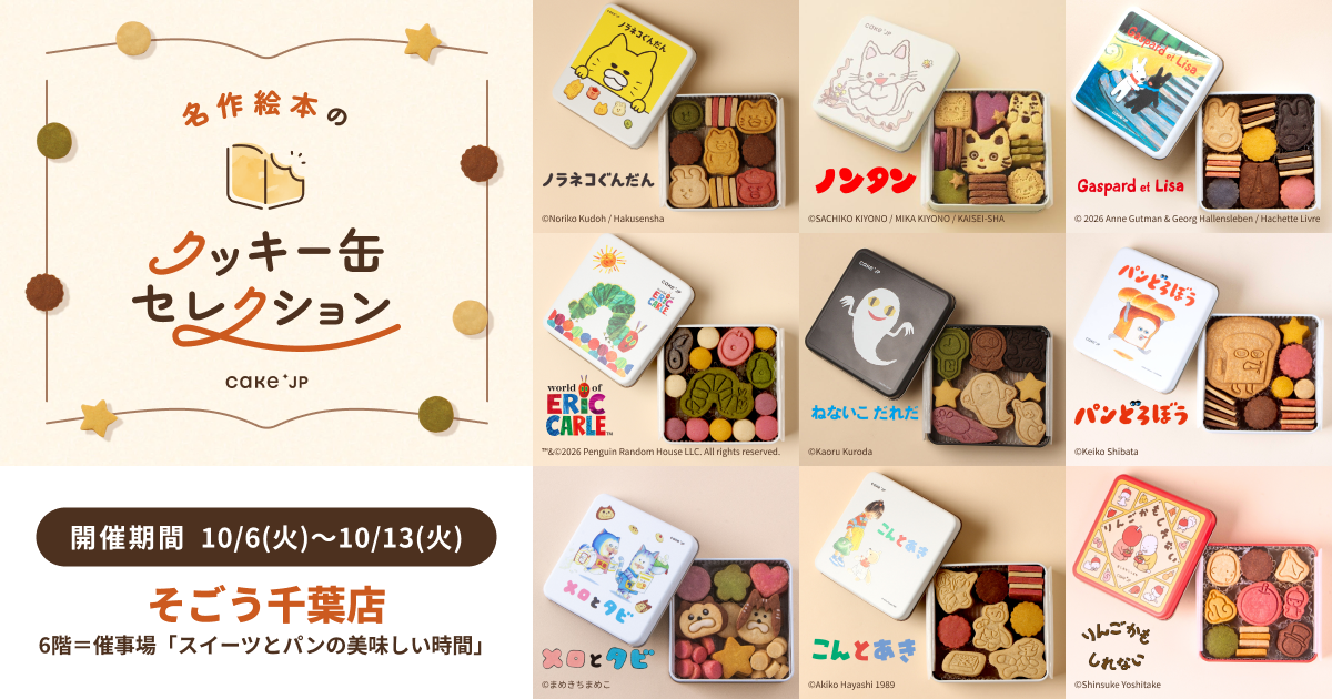 「名作絵本のクッキー缶セレクション by Cake.jp」10月6日(火)よりそごう千葉店にて開催！
