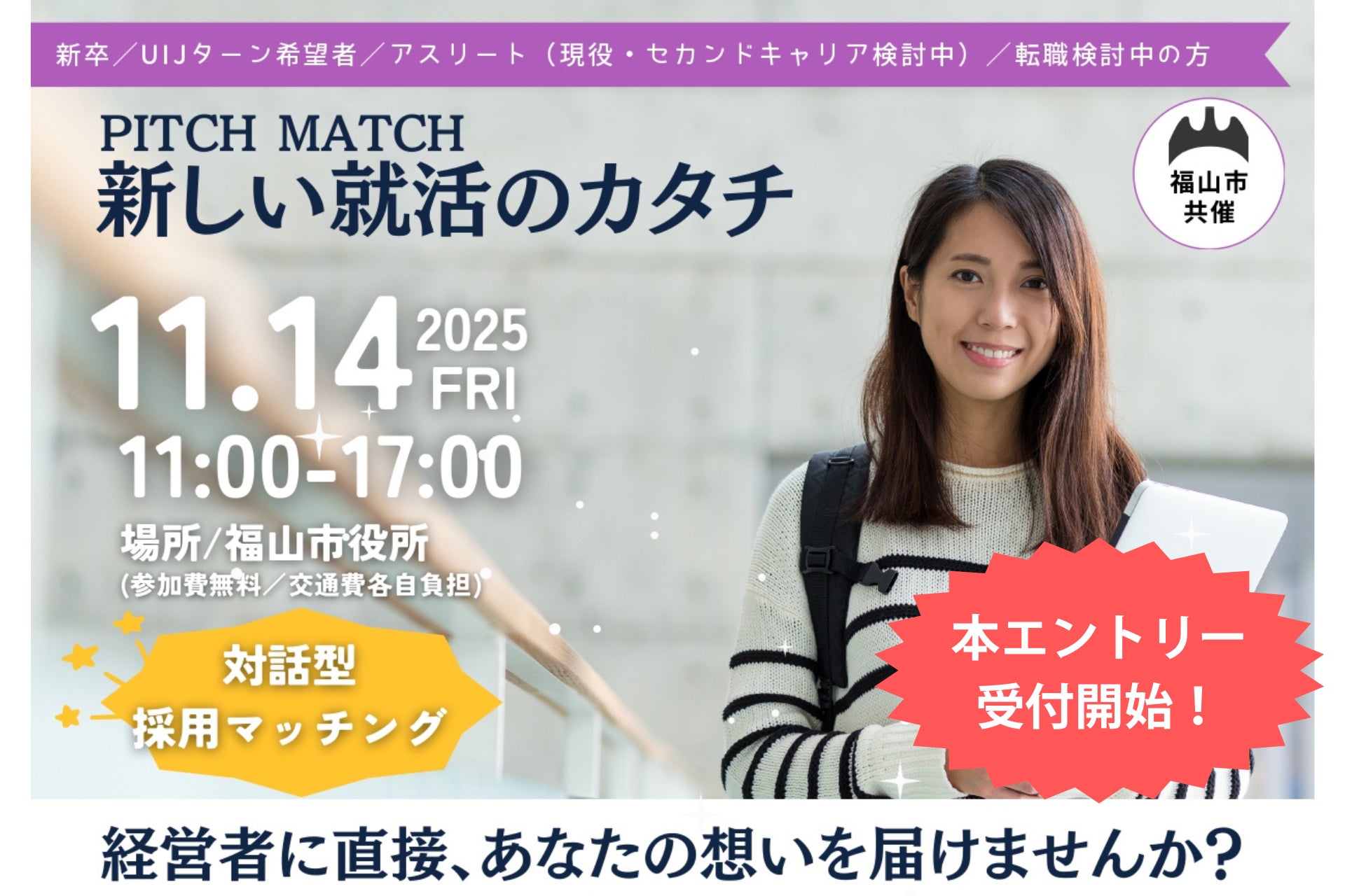 「あなたらしさを、武器にする」対話型採用イベント「ピッチマッチ2025」開催!学生と企業がフラットに出会う新しい就活のカタチの本エントリー受付開始