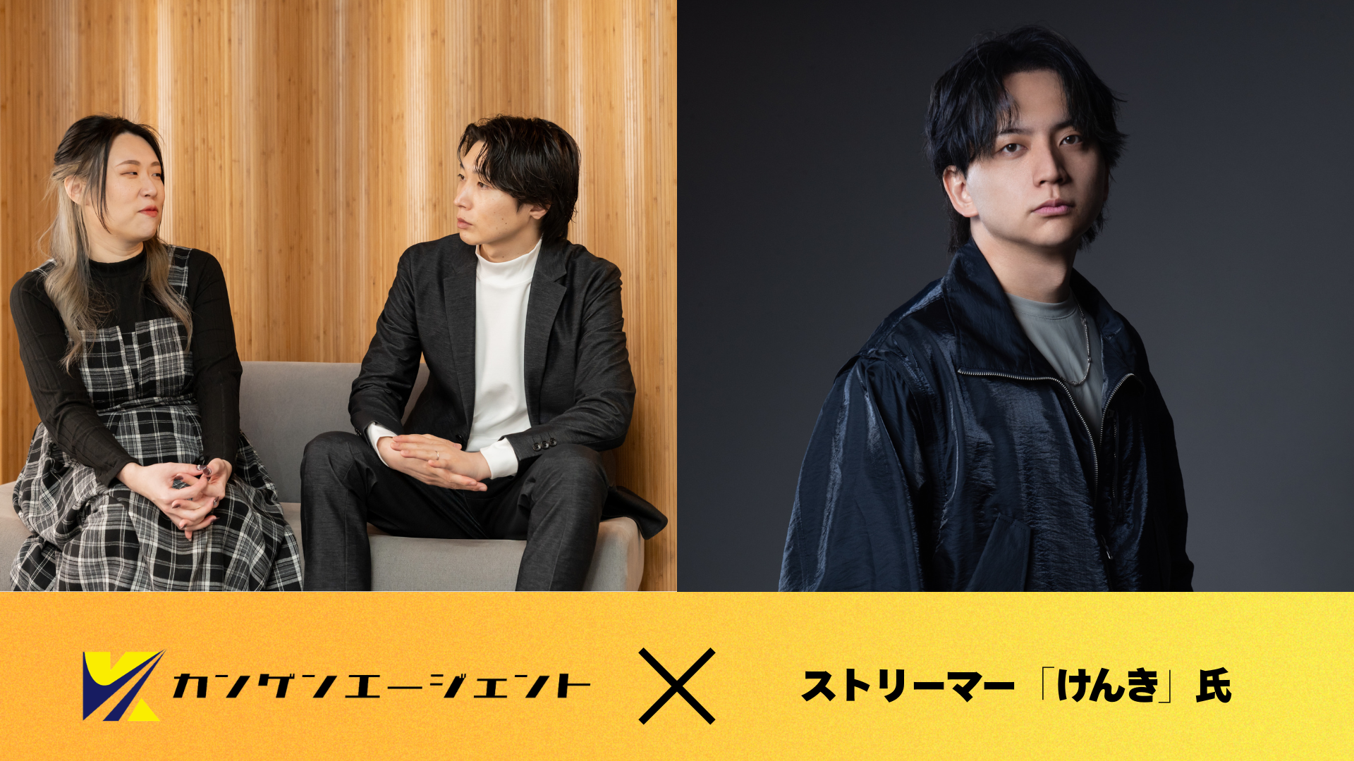 けんき氏とカンゲンエージェントが異例のスポンサー契約！
