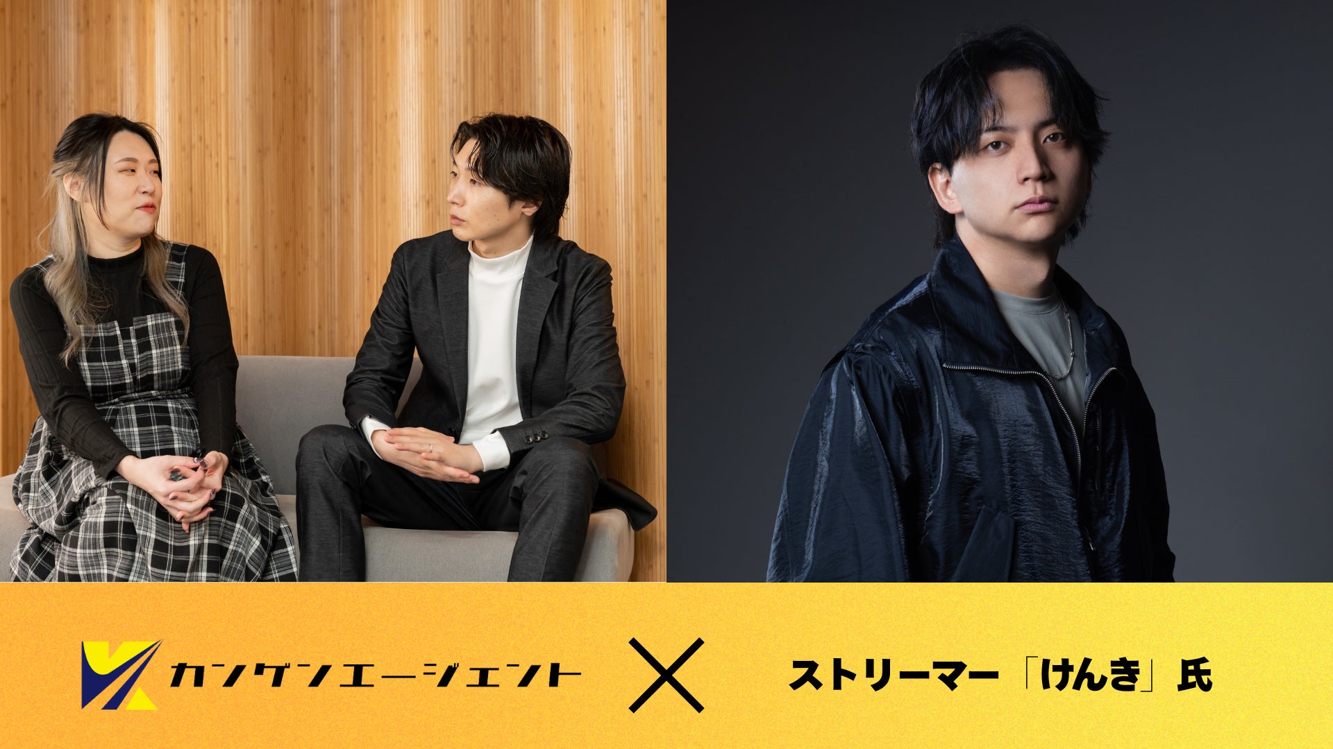 けんき氏とカンゲンエージェントが異例のスポンサー契約! けんき氏とカンゲンエージェントが異例のスポンサー契約!