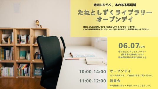 【こどもたちに本との出会いを】6/7(日)たねとしずくライブラリーオープンデイを実施します。 【こどもたちに本との出会いを】6/7(日)たねとしずくライブラリーオープンデイを実施します。