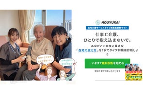 奉優会が「在宅介護診断サイト」を無償公開、仕事と介護の両立へ会話形式でサービスを案内
