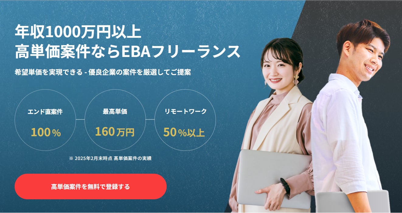 ITフリーランスエンジニア向けマッチングサービス「EBAフリー ITフリーランスエンジニア向けマッチングサービス「EBAフリー