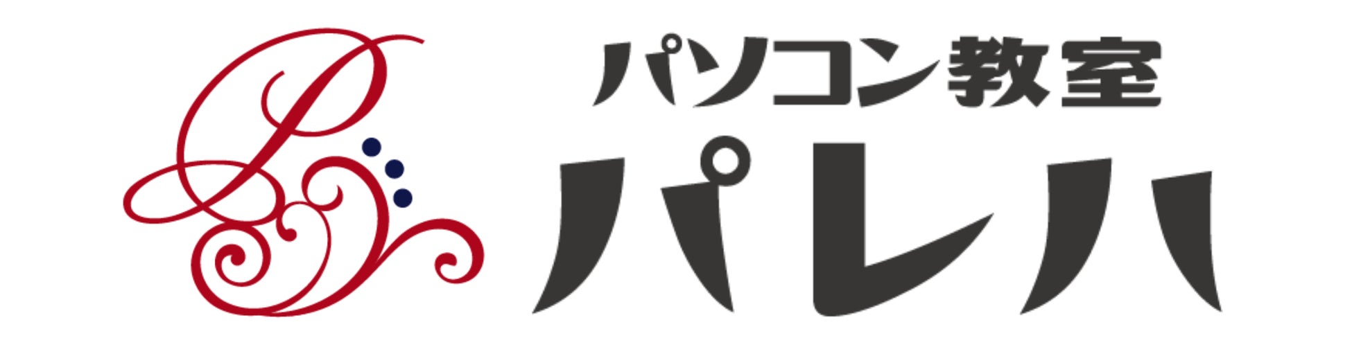 苦手な方専門 パソコン教室パレハ