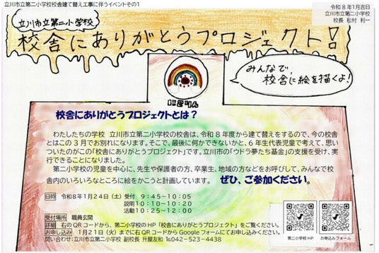 「校舎にありがとうプロジェクト」を開催します 「校舎にありがとうプロジェクト」を開催します