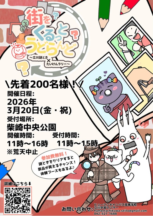 「街をくるっとうどらんど~立川謎とき×たいけんラリー~」を開催 「街をくるっとうどらんど~立川謎とき×たいけんラリー~」を開催