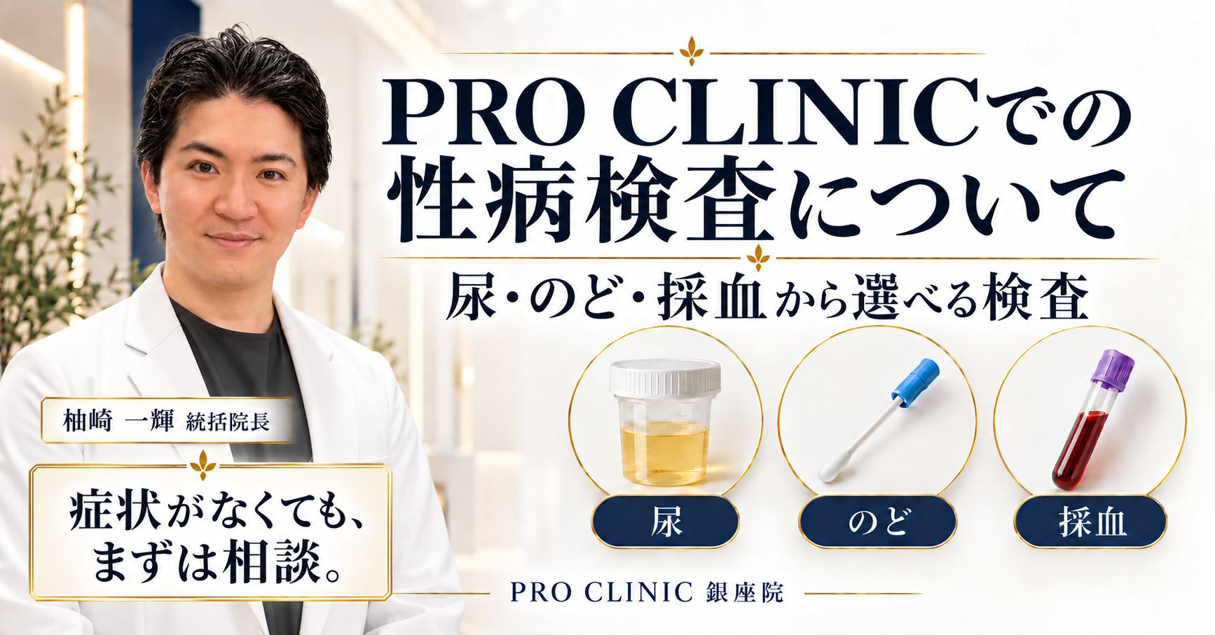 性感染症予防を「検査」だけで終わらせない——PROCLINIC銀座院が性感染症検査メニューの提供を開始