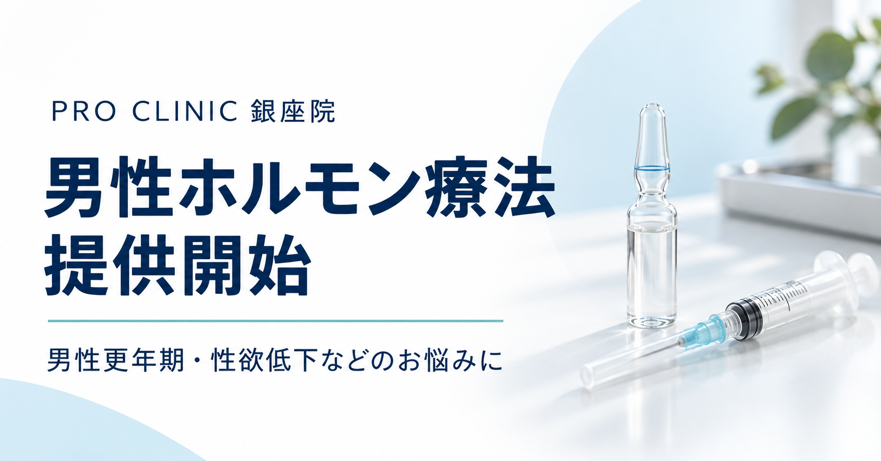 PRO CLINIC銀座院、男性ホルモン療法メニューの提供を開始