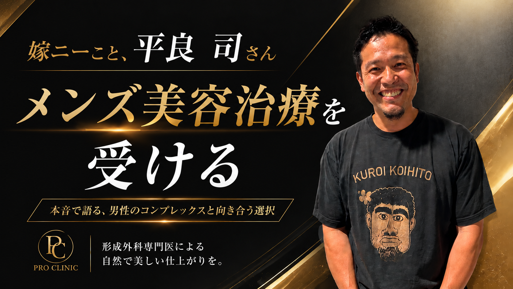 人気芸能人・嫁ニー（平良 司）さん、メンズ美容クリニック「PRO