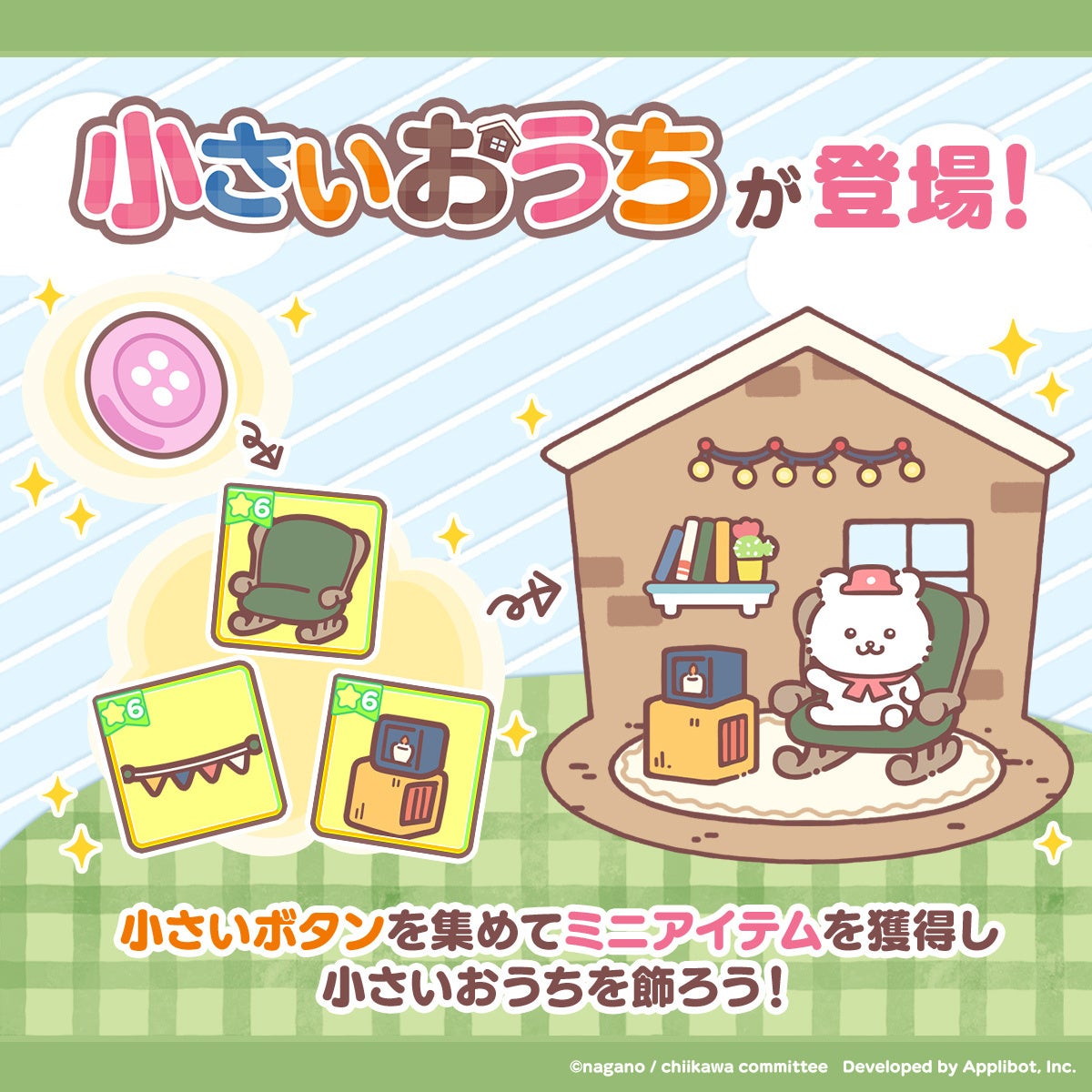 ちいかわアプリに新機能!小さいおうちでキャラ強化🏠 ちいかわアプリに新機能!小さいおうちでキャラ強化🏠